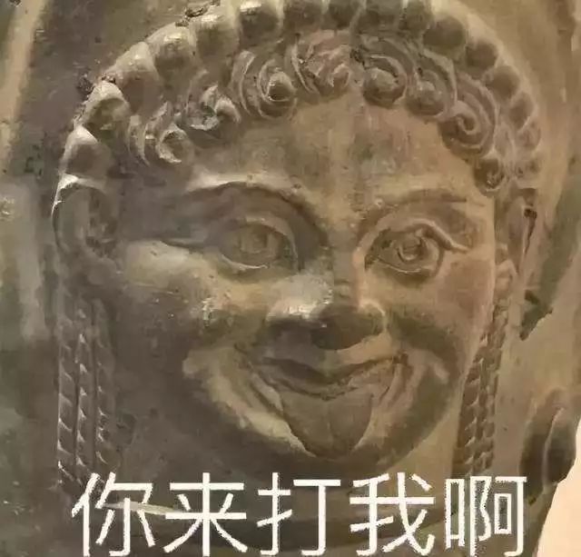 那些炒鸡搞笑的古代文物表情包