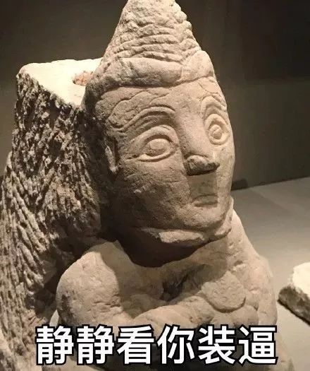 那些炒鸡搞笑的古代文物表情包