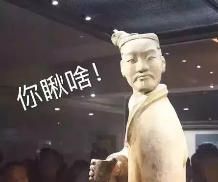 那些炒鸡搞笑的古代文物表情包