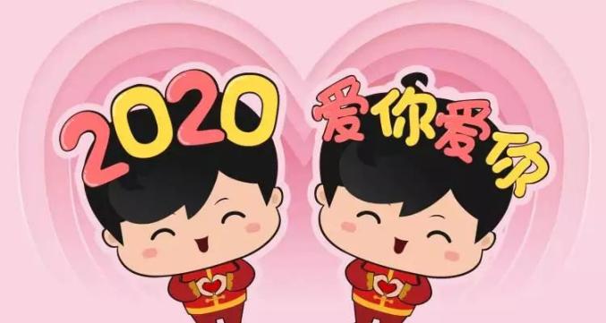 2020，爱你爱你