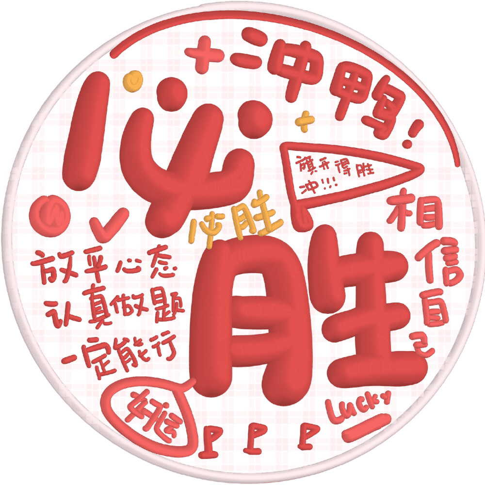 高考加油文字头像