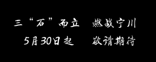 “三石战宁川”特别篇预告公布，开播时间已定，还有两个隐藏消息